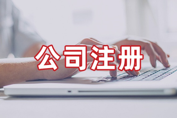 成都营业执照注册后必办事项清单